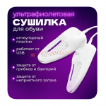 Электрическая сушилка для обуви с ультрафиолетом от запаха